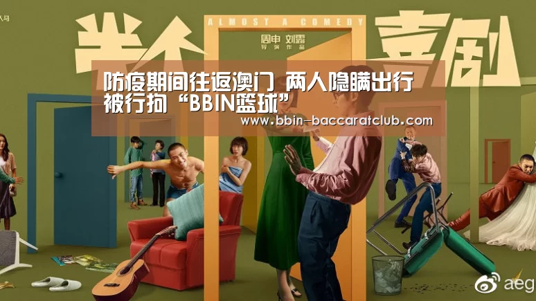 防疫期间往返澳门 两人隐瞒出行被行拘“BBIN篮球”(图1) BBIN电竞