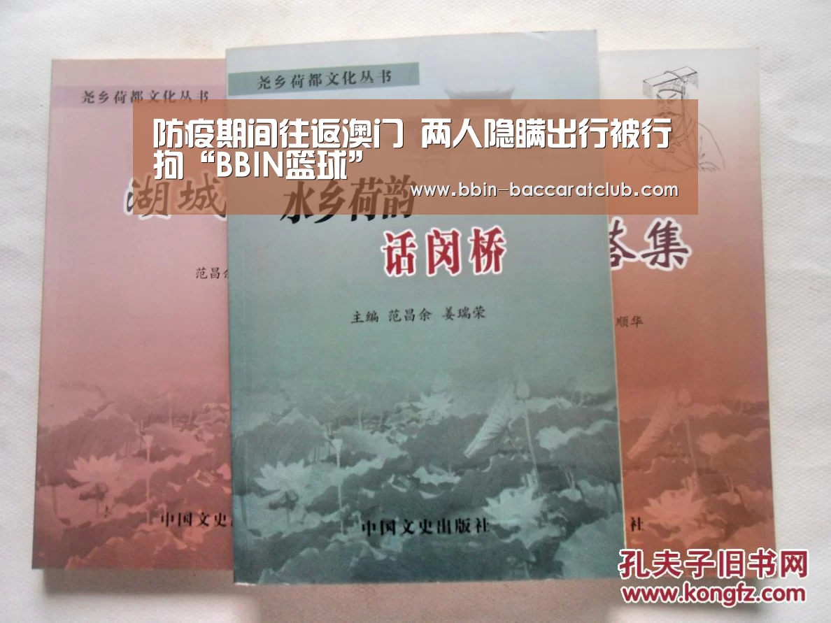 防疫期间往返澳门 两人隐瞒出行被行拘“BBIN篮球”(图2) BBIN篮球