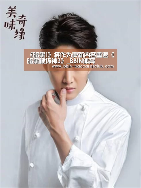 《暗黑1》将作为更新内容重返《暗黑破坏神3》_BBIN体育(图1) BBIN体育