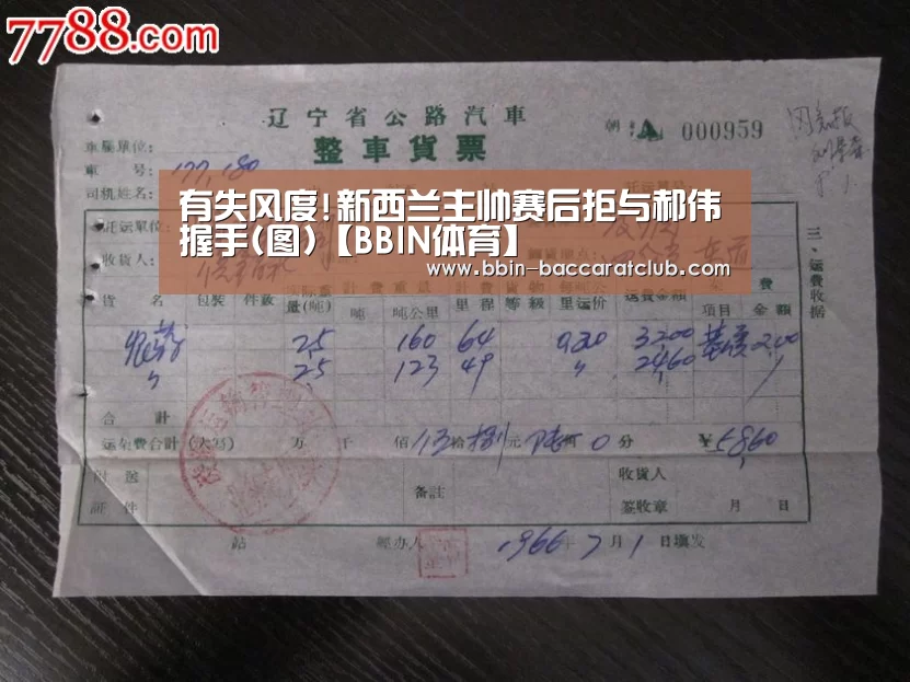 有失风度!新西兰主帅赛后拒与郝伟握手(图)【BBIN体育】(图4) BBIN体育