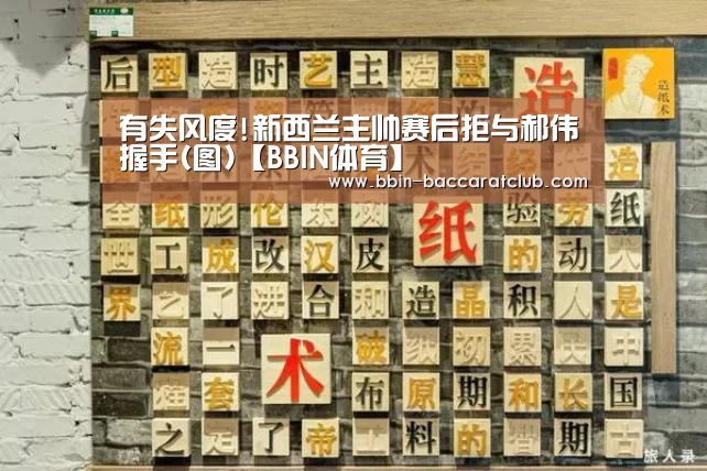 有失风度!新西兰主帅赛后拒与郝伟握手(图)【BBIN体育】(图3) BBIN篮球