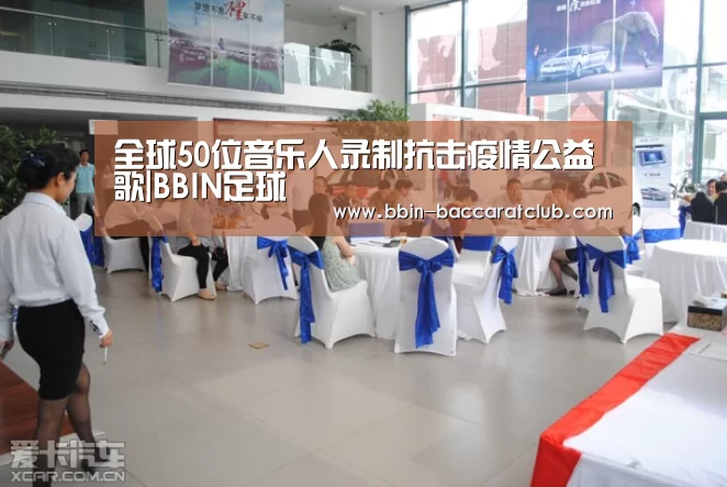 全球50位音乐人录制抗击疫情公益歌|BBIN足球(图1) BBIN体育