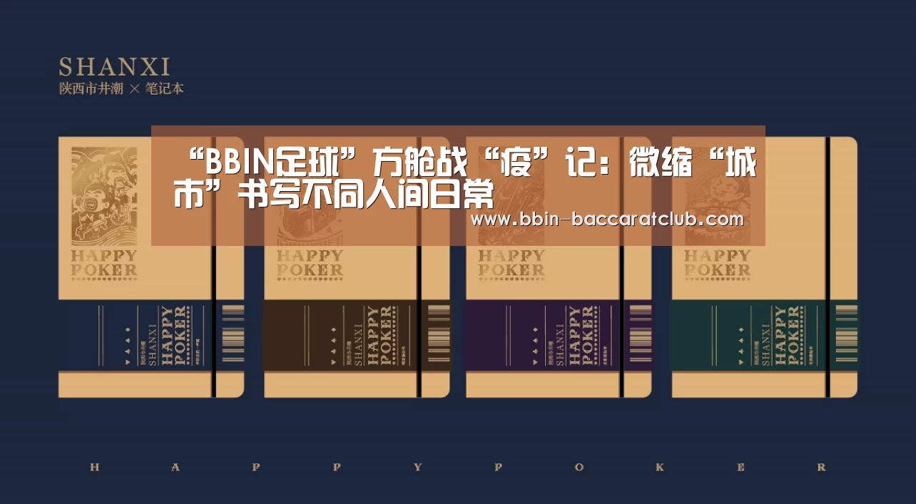 “BBIN足球”方舱战“疫”记:微缩“城市”书写不同人间日常(图1) BBIN体育