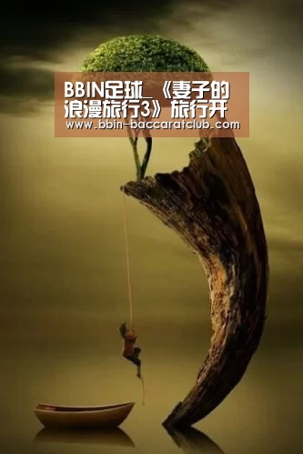 BBIN足球_《妻子的浪漫旅行3》旅行开启 杜江霍思燕写信寄情(图2) BBIN篮球