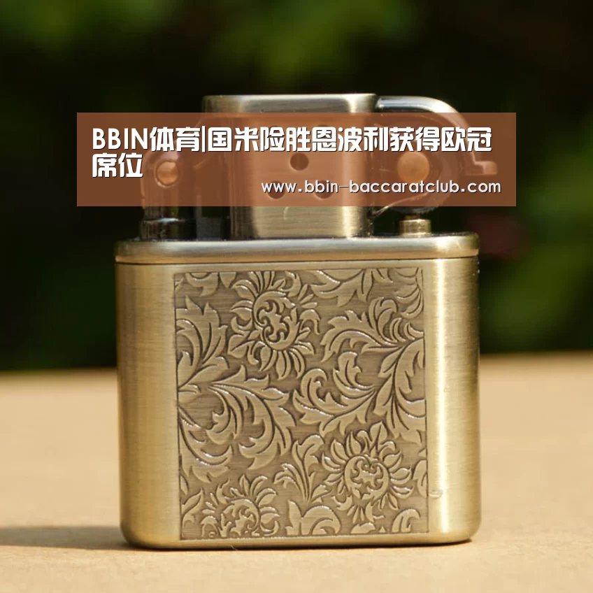 BBIN体育|国米险胜恩波利获得欧冠席位(图1) BBIN足球