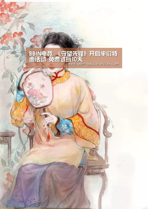 BBIN电竞_《守望先锋》开启半价特惠活动 免费试玩10天(图4) BBIN体育