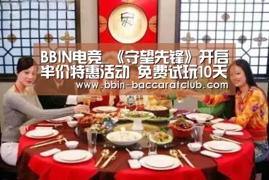 BBIN电竞_《守望先锋》开启半价特惠活动 免费试玩10天(图3) BBIN电竞