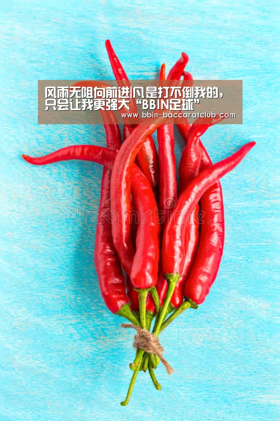 风雨无阻向前进|凡是打不倒我的,只会让我更强大“BBIN足球”(图1) BBIN篮球