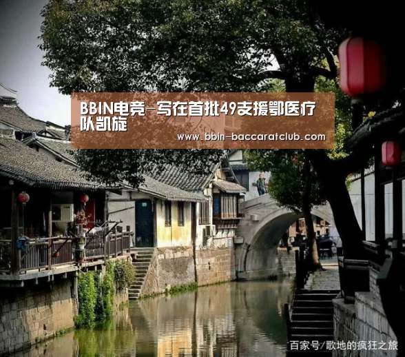 BBIN电竞-写在首批49支援鄂医疗队凯旋(图3) BBIN电竞