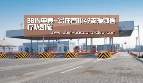 BBIN电竞-写在首批49支援鄂医疗队凯旋(图1) BBIN电竞
