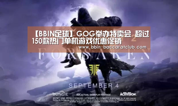 【BBIN足球】GOG举办特卖会 超过150款热门单机游戏优惠促销(图3) BBIN篮球