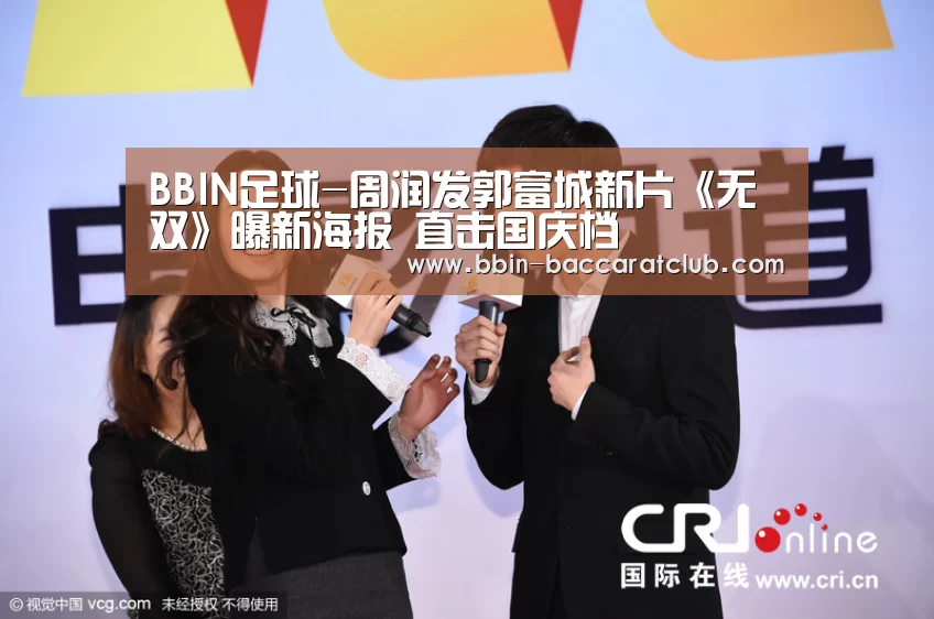 BBIN足球-周润发郭富城新片《无双》曝新海报 直击国庆档(图1) BBIN足球