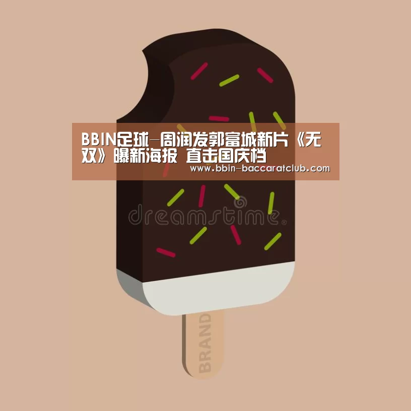 BBIN足球-周润发郭富城新片《无双》曝新海报 直击国庆档(图2) BBIN电竞