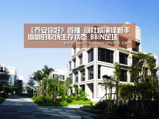 《乔安你好》首播 何杜娟演绎新手编剧的职场生存状态_BBIN足球(图1) BBIN电竞