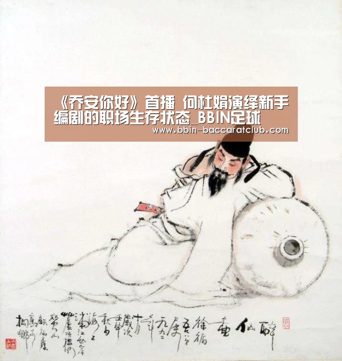 《乔安你好》首播 何杜娟演绎新手编剧的职场生存状态_BBIN足球(图4) BBIN足球