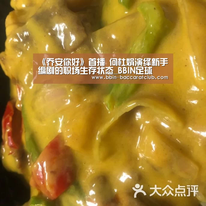 《乔安你好》首播 何杜娟演绎新手编剧的职场生存状态_BBIN足球(图2) BBIN体育