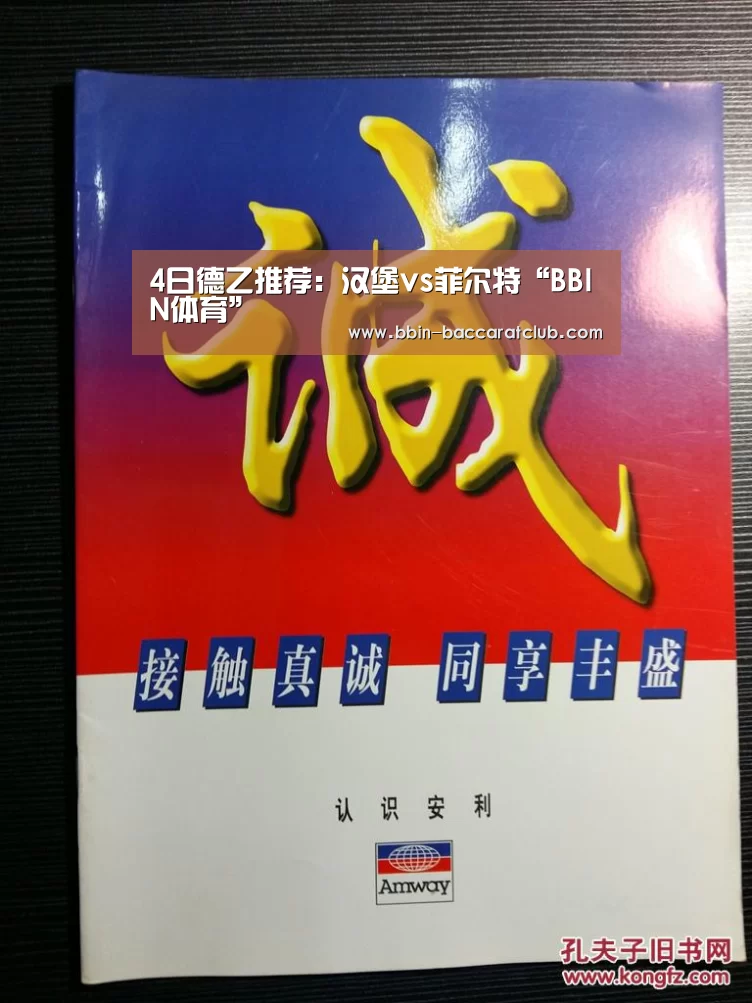 4日德乙推荐:汉堡vs菲尔特“BBIN体育”(图1) BBIN体育