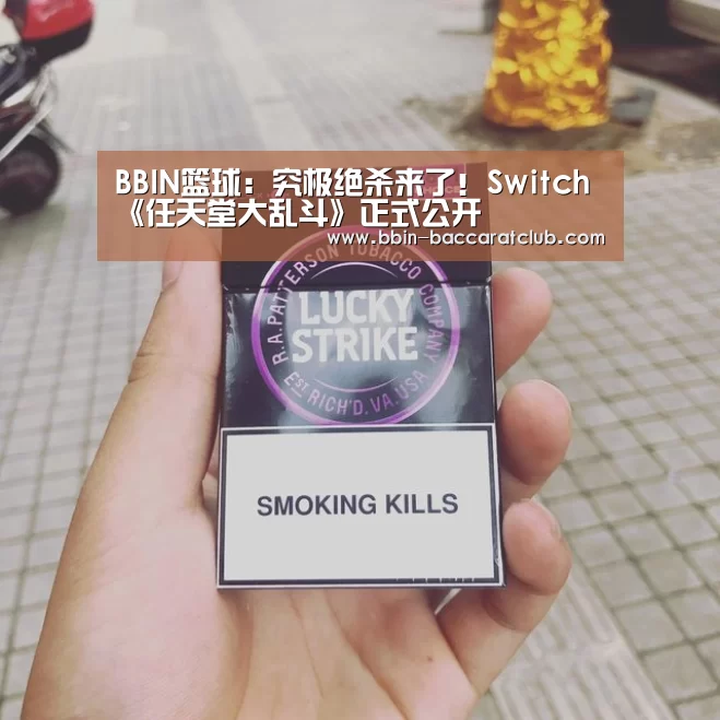 BBIN篮球:究极绝杀来了!Switch《任天堂大乱斗》正式公开(图1) BBIN电竞