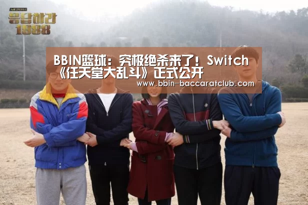 BBIN篮球:究极绝杀来了!Switch《任天堂大乱斗》正式公开(图3) BBIN足球