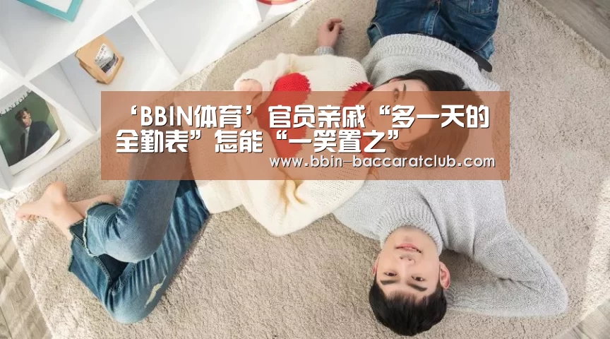 ‘BBIN体育’官员亲戚“多一天的全勤表”怎能“一笑置之”(图2) BBIN电竞