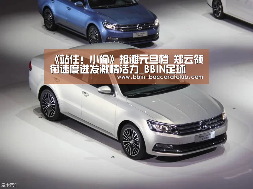 《站住!小偷》抢滩元旦档 郑云领衔速度迸发激情活力_BBIN足球(图2) BBIN体育