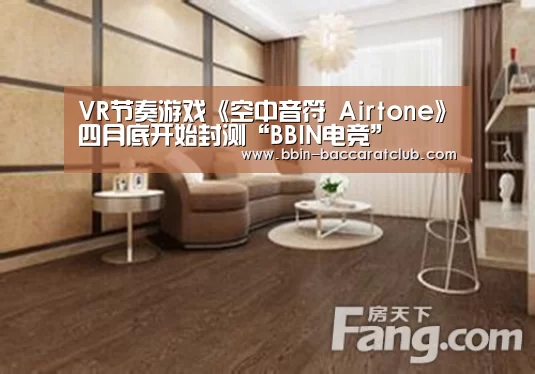 VR节奏游戏《空中音符 Airtone》四月底开始封测“BBIN电竞”(图1) BBIN电竞