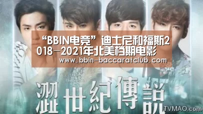 “BBIN电竞”迪士尼和福斯2018-2021年北美档期电影片单(图1) BBIN体育
