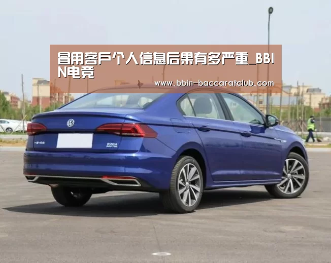 冒用客户个人信息后果有多严重_BBIN电竞(图3) BBIN电竞