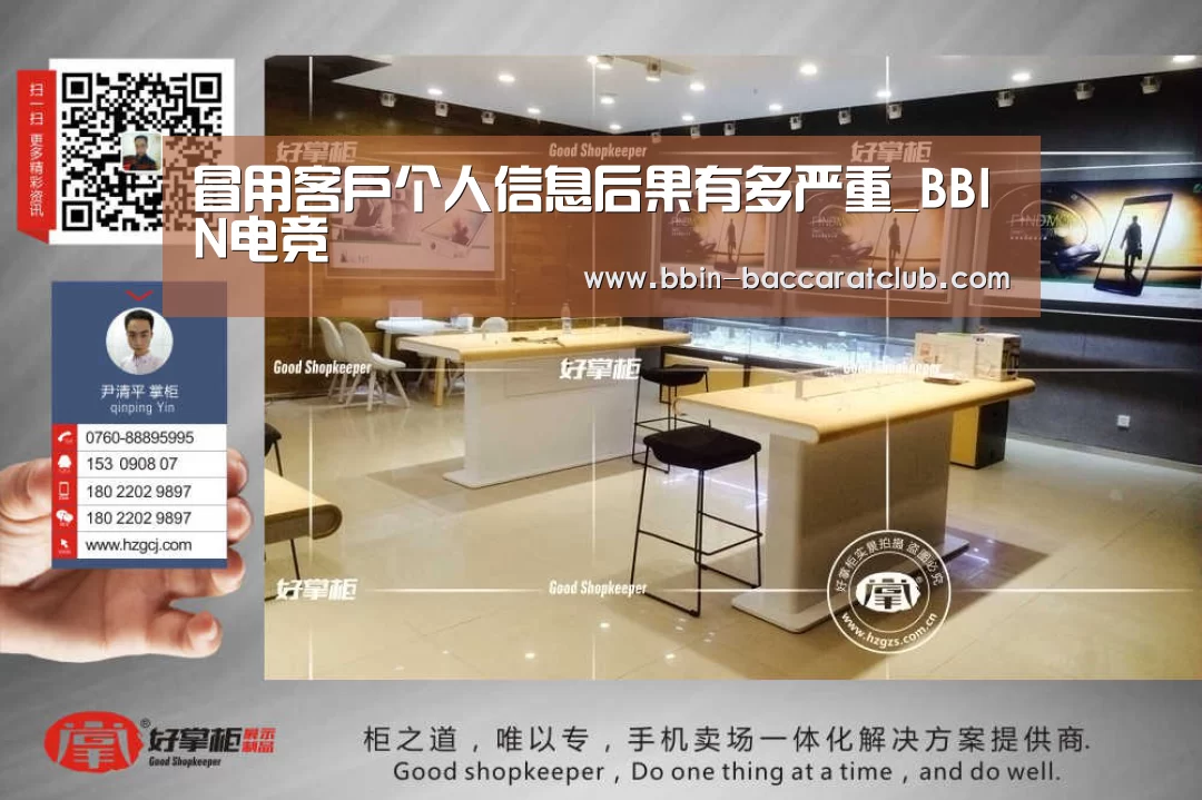 冒用客户个人信息后果有多严重_BBIN电竞(图2) BBIN足球