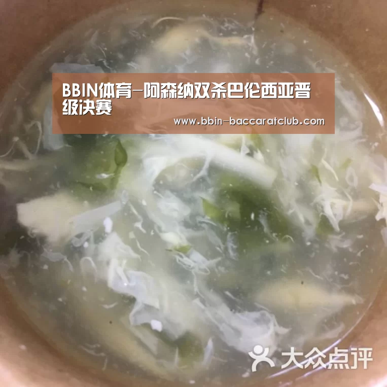 BBIN体育-阿森纳双杀巴伦西亚晋级决赛(图1) BBIN体育