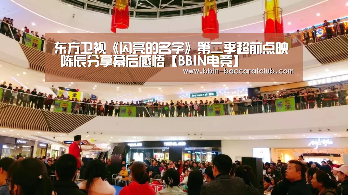 东方卫视《闪亮的名字》第二季超前点映 陈辰分享幕后感悟【BBIN电竞】(图3) BBIN篮球