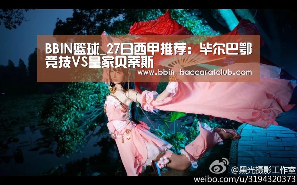 BBIN篮球_27日西甲推荐:毕尔巴鄂竞技VS皇家贝蒂斯(图4) BBIN足球