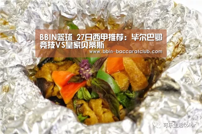 BBIN篮球_27日西甲推荐:毕尔巴鄂竞技VS皇家贝蒂斯(图3) BBIN体育