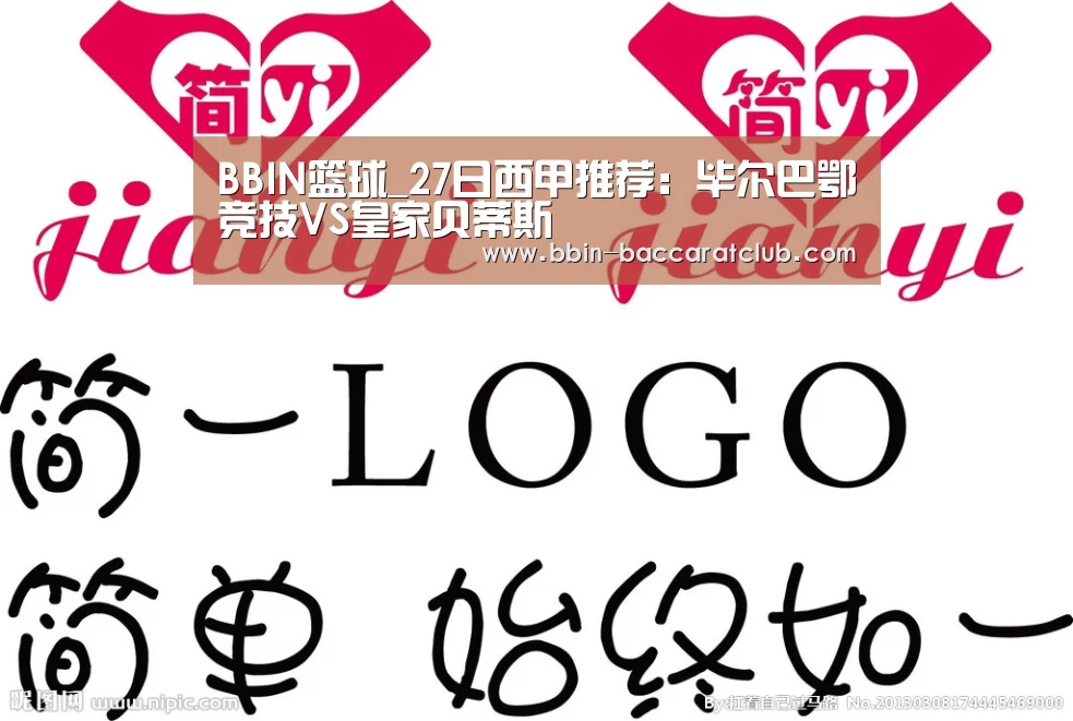BBIN篮球_27日西甲推荐:毕尔巴鄂竞技VS皇家贝蒂斯(图1) BBIN篮球