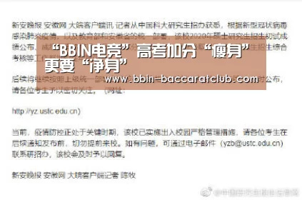 “BBIN电竞”高考加分“瘦身”更要“净身”(图3) BBIN篮球