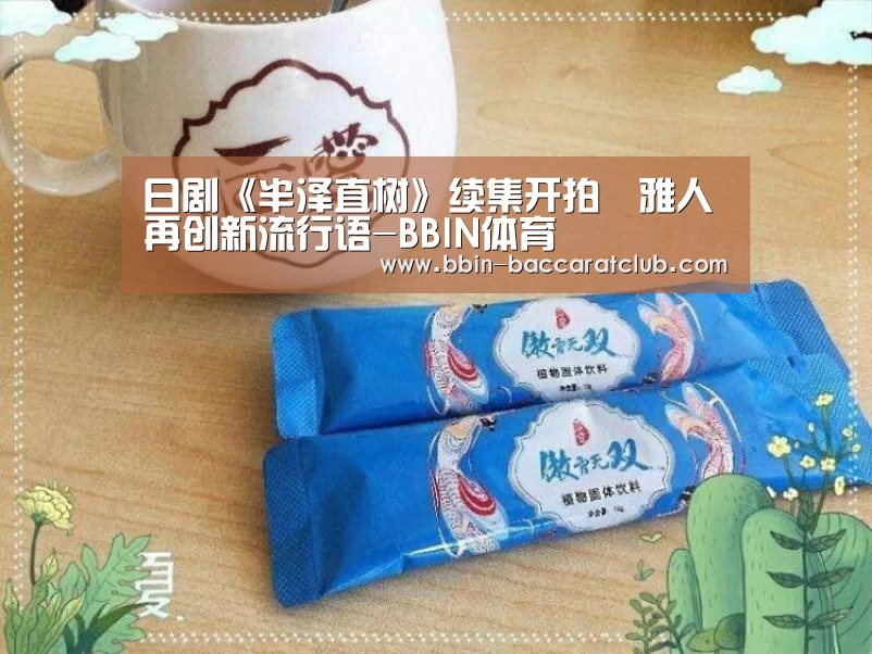 日剧《半泽直树》续集开拍堺雅人再创新流行语-BBIN体育(图1) BBIN体育