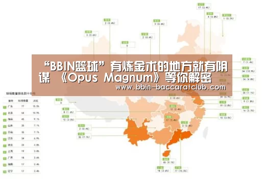 “BBIN篮球”有炼金术的地方就有阴谋 《Opus Magnum》等你解密(图2) BBIN篮球