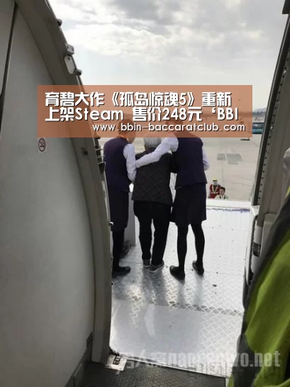 育碧大作《孤岛惊魂5》重新上架Steam 售价248元‘BBIN足球’(图1) BBIN体育