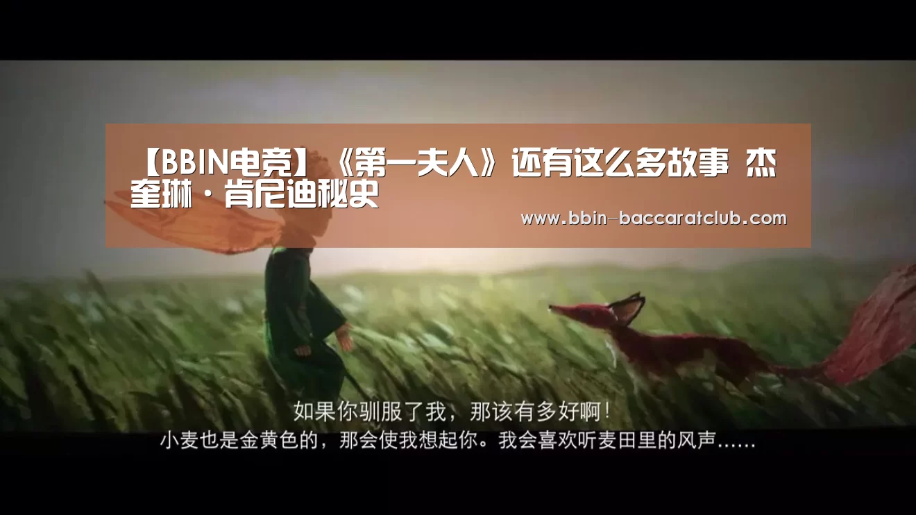 【BBIN电竞】《第一夫人》还有这么多故事 杰奎琳·肯尼迪秘史(图1) BBIN足球