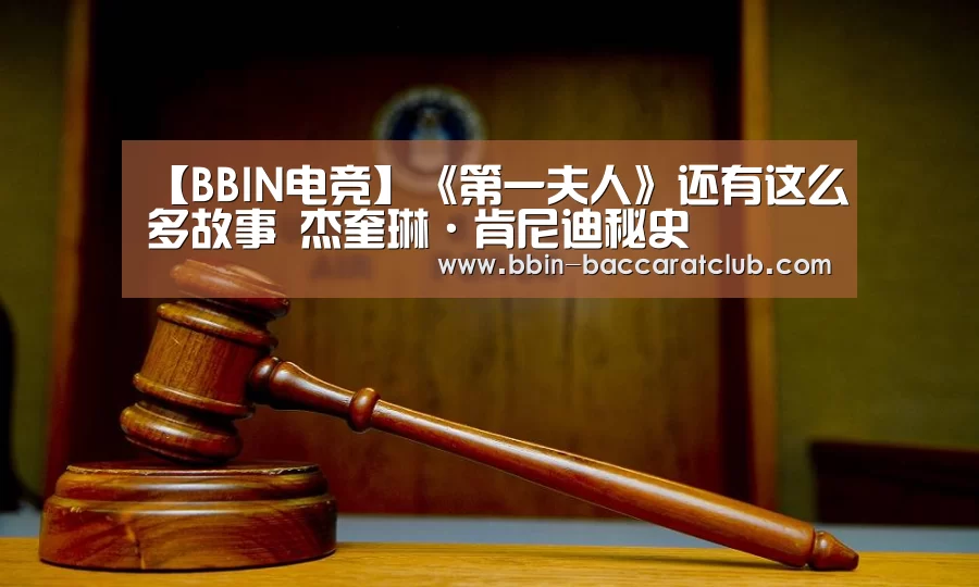 【BBIN电竞】《第一夫人》还有这么多故事 杰奎琳·肯尼迪秘史(图2) BBIN电竞