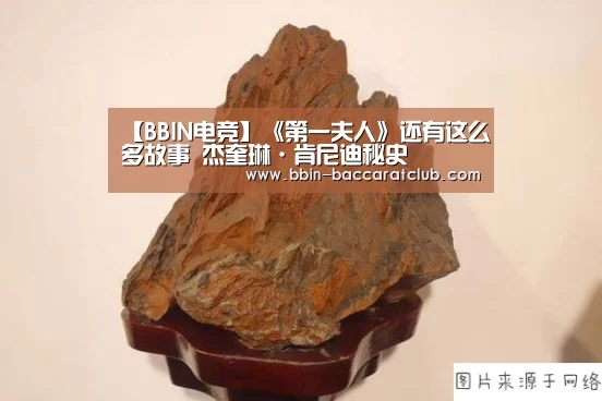 【BBIN电竞】《第一夫人》还有这么多故事 杰奎琳·肯尼迪秘史(图3) BBIN足球