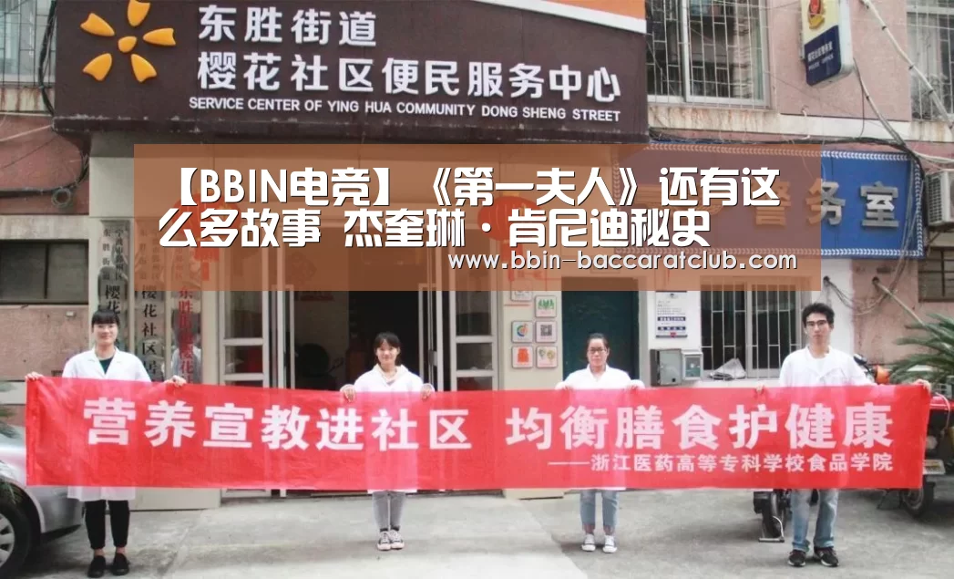 【BBIN电竞】《第一夫人》还有这么多故事 杰奎琳·肯尼迪秘史(图4) BBIN篮球