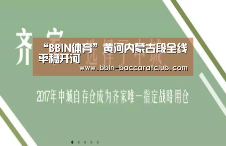 “BBIN体育”黄河内蒙古段全线平稳开河(图1) BBIN篮球