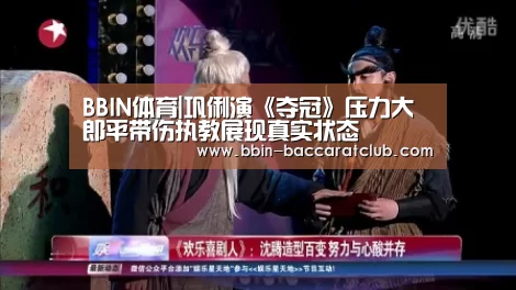 BBIN体育|巩俐演《夺冠》压力大郎平带伤执教展现真实状态(图2) BBIN足球