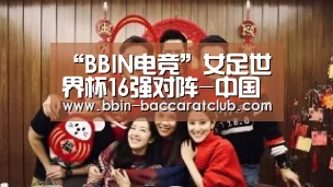 “BBIN电竞”女足世界杯16强对阵-中国遭遇喀麦隆 日韩碰荷法(图1) BBIN电竞