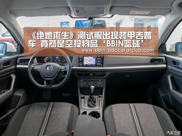 《绝地求生》测试服出现装甲吉普车 竟然是空投物品‘BBIN篮球’(图1) BBIN电竞