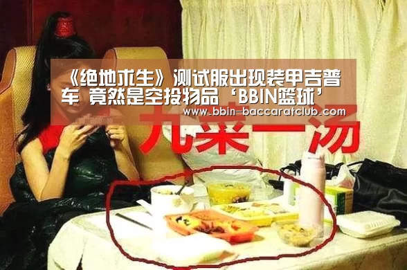 《绝地求生》测试服出现装甲吉普车 竟然是空投物品‘BBIN篮球’(图2) BBIN足球