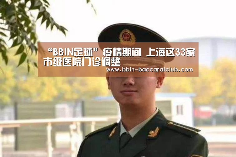 “BBIN足球”疫情期间 上海这33家市级医院门诊调整(图2) BBIN体育