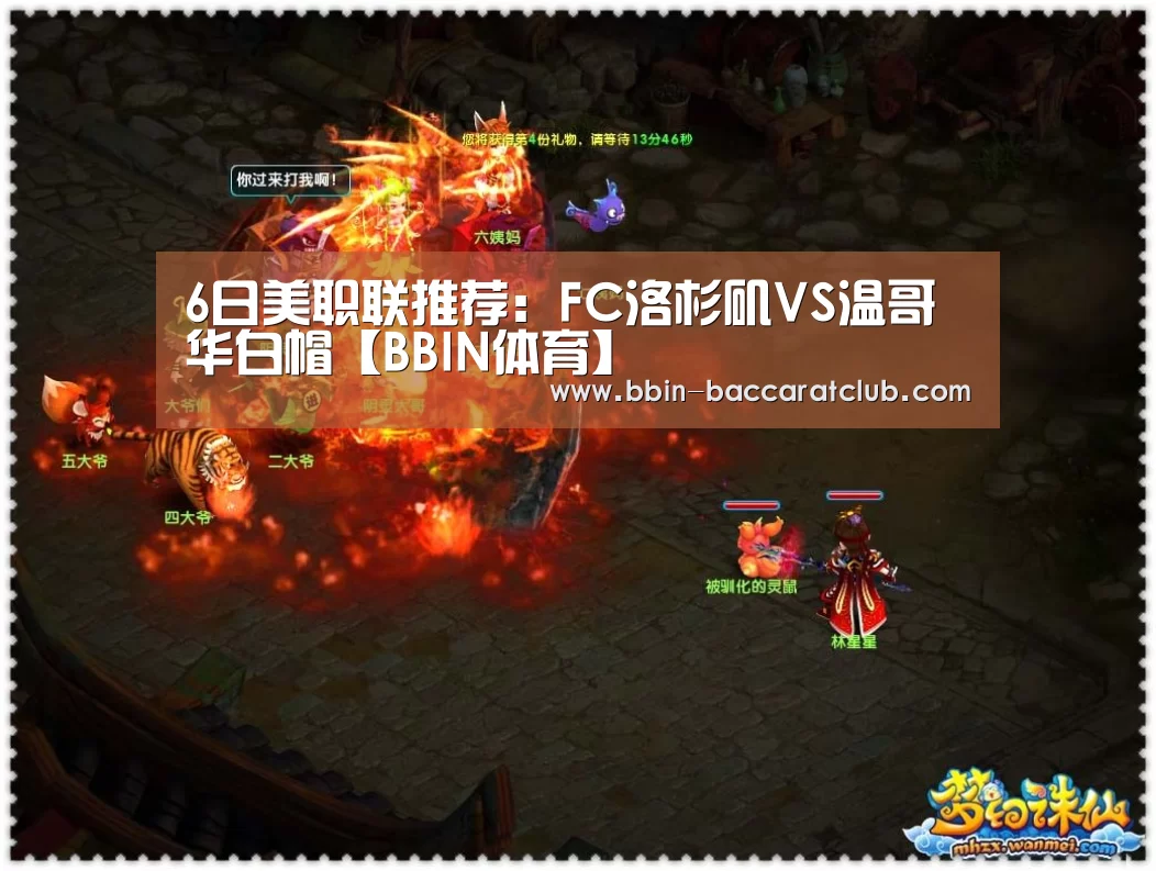 6日美职联推荐:FC洛杉矶VS温哥华白帽【BBIN体育】(图1) BBIN体育
