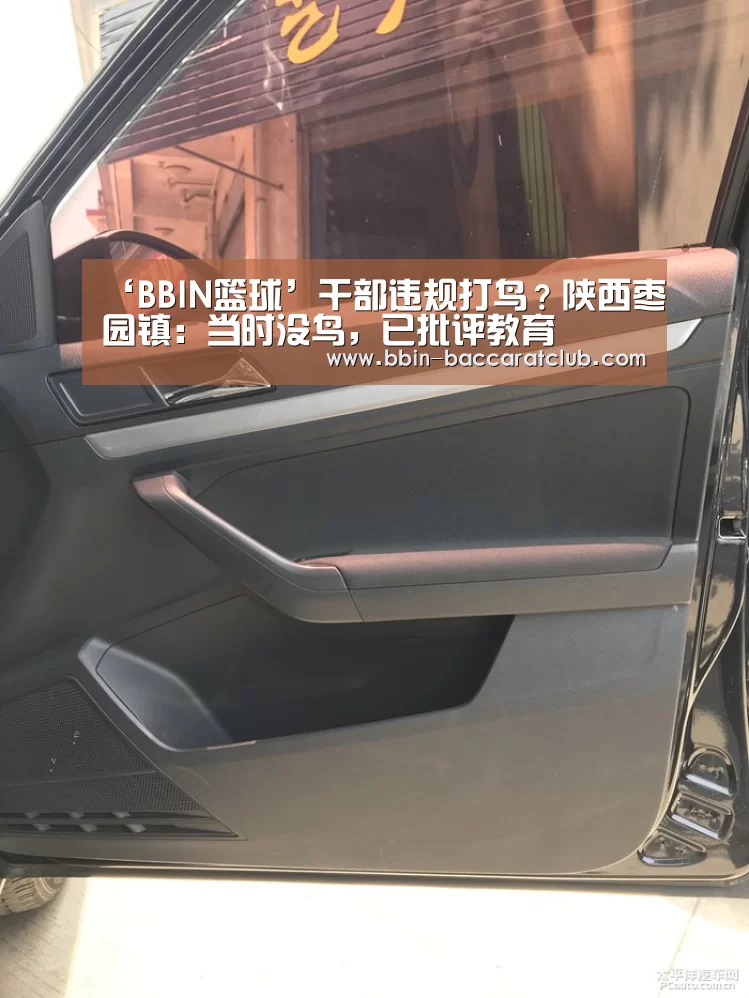‘BBIN篮球’干部违规打鸟?陕西枣园镇:当时没鸟,已批评教育(图2) BBIN电竞